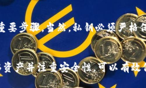 删除比特币（Bitcoin）地址并不是一个简单的过程，因为比特币网络是去中心化的，地址本身是根据公钥生成的，并在区块链上永久存在。一旦创建，一个比特币地址就无法从区块链上删除。然而，有一些方法可以管理和“清理”你的比特币地址使用情况。以下是一些与你的比特币地址相关的考虑和步骤。

什么是比特币地址？
比特币地址是一个用于接收比特币的钱包地址，它可以被视为一个银行账户号码，但其本质是一个经由复杂算法生成的字符串。每个地址都与一个公钥和私钥配对存在。公钥是公开的，可以分享给他人以接收比特币，而私钥则必须保密，用于对比特币进行交易的签名。

比特币地址的存储方式
比特币地址通常存储在用户的钱包中，而钱包有多种形式：硬件钱包、软件钱包、在线钱包和纸质钱包等。删除地址的意义在于避免使用某个地址和历史交易信息被追踪。如果你不再想使用某个地址，可以选择不再使用它，或者更好地生成新的地址。

生成新地址
在大多数钱包中，你可以轻松生成新的比特币地址。使用新的地址接收比特币可以减少对旧地址的依赖。在钱包软件中，通常有一个“接收”或“生成地址”的选项，点击后会生成一个新的地址。确保在每次交易时尽量使用新的地址，以维护隐私和安全。

如何管理地址使用
如果你希望减少某些旧地址的使用而并非删除它们，最好的做法是将比特币从旧地址转移到新地址。这样，尽管旧地址仍然存在于区块链上，但实际上你已不再使用它。在你的钱包中，寻找到相应的转账功能，输入新地址并确认转账即可。

隐私和安全性考量
在使用比特币时，隐私和安全性是至关重要的。频繁生成和使用新的地址可以帮助阻止潜在的监视。当某个地址显示有交易记录时，关联的交易历史可能会显露出你的身份信息。为了保护你的隐私，对各个交易使用不同的地址是一个理想的做法。

地址的最终性
需要明确的是，尽管你可以选择不再使用某个比特币地址，并使用新生成的地址接收资金，但由于比特币的区块链特性，已生成的地址无法被删除或修改。所有的交易记录都将永久保存在区块链上，因此，需要妥善记录和管控你的私钥和地址，确保不被他人获取。

如何保证钱包的安全性
除了管理地址外，确保比特币钱包的安全性同样重要。使用强密码、二次验证、保持软件更新，以及定期备份钱包都是保障你资产安全的重要步骤。当然，私钥必须严格保密，绝不能与他人分享。

总结
总体来说，比特币地址一旦生成便无法从区块链中删除。管理地址使用和隐私是比特币用户必须关注的重点。通过生成新地址、及时转移资产并注重安全性，可以有效保护自己的比特币资产。同时，了解比特币的工作原理及其去中心化特性是进行安全操作的前提.