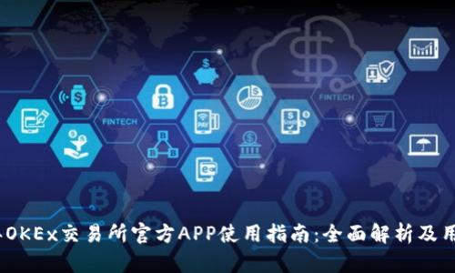 2023年OKEx交易所官方APP使用指南：全面解析及用户评价