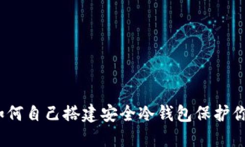 步骤详解：如何自己搭建安全冷钱包保护你的虚拟资产