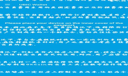   2023年OKCoin交易费用详解：用户如何在币币交易中节省高达50%费用 / 

 guanjianci OKCoin, 交易费用, 币币交易, 加密货币 /guanjianci 

引言
随着加密货币市场的快速发展，用户在交易中面临的不仅是资产的涨跌，还有交易费用的问题。而OKCoin作为一家知名的加密货币交易平台，透明的费用结构和高效的交易体验吸引了大量用户。理解其交易费用，可以帮助你更好地规划投资策略，成本。

一、OKCoin的费用结构概览
在进入具体费用之前，值得注意的是，OKCoin的收费模式主要包括交易费用、提现费用和其他服务费用。目前，OKCoin的交易费用采用的是固定费率以及阶梯费率相结合的模式，具体收费根据用户的交易量和不同的交易方式而有所不同。

二、交易费用的详细解读
OKCoin的交易费用主要分为两种：市场订单和限价订单。市场订单的费用通常会高于限价订单，因为市场订单直接以当前市场价格执行，而限价订单则意味着用户允许以其设定的价格等待成交。
具体来说，OKCoin对大多数用户实行的基础交易费用为0.1%。对于高频交易或者大额交易的用户，平台会提供阶梯式收费优惠，交易量越大，相应的费用就越低。通过在平台上进行更高频率的交易，用户可以享受更加优惠的收费标准。

三、如何避免或减少交易费用
了解OKCoin的交易费用之后，我们可以采取一些有效策略来降低这些费用。
首先，使用限价订单而非市场订单是减少费用的一个重要方式。由于市场订单执行时比较直接，也会迅速消耗更高的成本，因此在不急于交易的情况下，选择限价订单可以有效节省费用。
其次，关注交易量的变化，特别是当你在平台上的活跃度提高时。OKCoin会根据过去30天的交易量来调整费用。如果你能保持高频率的交易，费用自然会越低。
此外，OKCoin不定期会推出各种活动，这些活动往往会与交易费用相关。比如，特定时间段的手续费减免活动等，都是用户交割成本的一个好机会，密切关注这些活动信息，能够帮助用户进一步节省费用。

四、提现费用及其他费用
除了交易费用，不少用户同样关心提现费用。OKCoin的提现费用与多种因素有关，包括提现金额以及币种等。大部分情况下，平台会在提现时收取一定比例的手续费，并且这个比例在不同币种上可能存在差异。
例如，若用户需要提取比特币，提取的手续费可能会相对较高，而一些新兴铸币或稳定币的提现费用则相对较低。因此，在选择提现币种时，用户也要综合考虑手续费方面的影响。
此外，还有一些其他服务费用，比如合约交易的手续费、借贷费用等。了解这些费用可以帮助用户全面评估在OKCoin上交易的成本。

五、影响交易费用的因素
交易费用不仅与用户的行为有关，市场行情、OKCoin的运营策略等外部因素同样会产生影响。在市场行情波动剧烈的情况下，例如币价大幅度上涨或下跌，增加了交易的频率，这可能会造成交易费用的波动。
另外，OKCoin在其发展过程中，可能会不定期对费用结构进行调整。例如，鼓励用户采用某些交易方式，通过减免费用来促进特定交易方式的使用。对此，用户应密切关注平台的公告，及时调整自己的交易策略。

六、如何在OKCoin进行高效交易
在了解OKCoin的交易费用后，合理的交易策略有助于提高交易的效率与成本控制。尽量选择在流动性高的时段入场交易，这样一来，能有效降低滑点并提高交易成功率。
另外，对于初学者而言，选择合适的交易金额也非常重要。避免因为不熟练而导致不必要的损失。更高级的用户则可以充分利用OKCoin的交易工具，根据市场行情分析交易决策。

总结
要在OKCoin平台上进行高效的交易，了解和掌握交易费用的情况是必不可少的一步。通过对费用结构的分析，用户不仅能够在一定程度上控制交易成本，还能为今后的投资决策打下良好的基础。在这个竞争激烈的市场中，灵活调整策略，利用优惠活动，将是每位投资者成功的关键。