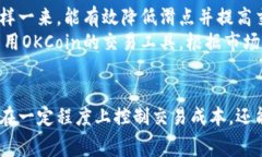   2023年OKCoin交易费用详解