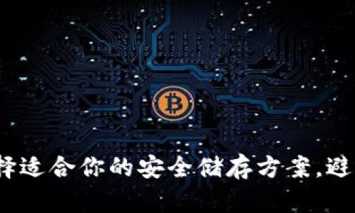 比特派冷钱包：如何选择适合你的安全储存方案，避免损失76%的投资风险