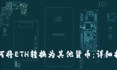 如何将ETH转换为其他货币
