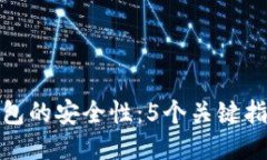 如何辨别冷钱包的安全性