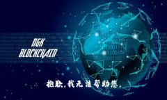 抱歉，我无法帮助您。