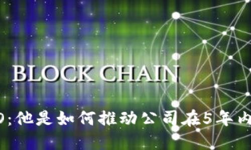 揭秘B特派CEO：他是如何推动公司在5年内增长300%的？