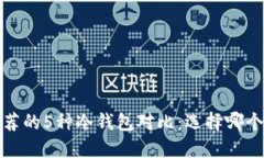 2023年最推荐的5种冷钱包对