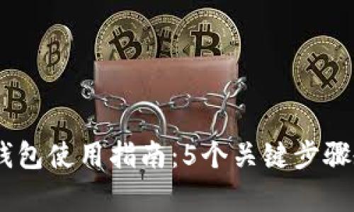 2023年花火币HDU冷钱包使用指南：5个关键步骤教你安全存储数字资产