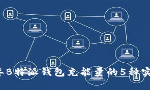 2023年B特派钱包充能量的5种实用方法