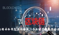 2023年最新比特币冷钱包源