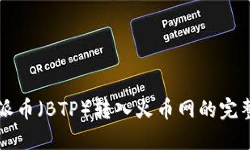 2023年B特派币（BTP）转入火币网的完整步骤与技巧