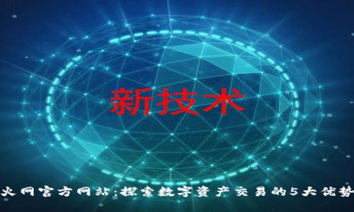 火网官方网站：探索数字资产交易的5大优势