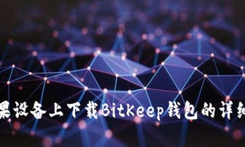 在苹果设备上下载BitKeep钱包的详细指南