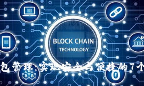 多重冷钱包管理：实现安全与便捷的7个关键步骤