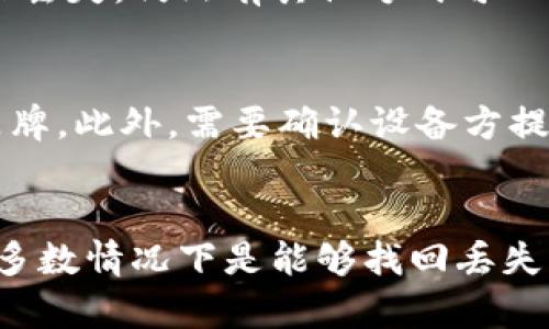 如何挽回丢失的冷钱包加密货币：5个实用步骤
冷钱包, 加密货币, 找回丢失资金, 安全措施/guanjianci

冷钱包与普通钱包的区别
冷钱包是指那些不与互联网连接的加密货币存储设备，通常用于长期保存加密资产。相比热钱包，冷钱包具备更高的安全性，因其防止在线攻击的能力而备受推崇。然而，冷钱包也并非绝对安全，用户在使用过程中可能会遇到丢失币种的风险，包括设备损坏、丢失、以及忘记访问密码或私钥等问题。

遭遇丢币的场景
在某些情况下，用户可能会发现自己无法访问冷钱包中的加密货币。例如，用户可能不慎丢失了存储冷钱包的设备，或者由于意外损坏无法正常使用。此外，如果用户忘记了访问钱包的密码或丢失了备份的哈希代码，可能就无法找回资产。这些情况造成的焦虑和不安可以理解，面对这种挑战，该如何应对呢？

第1步：冷静分析情况
首先，当你发现冷钱包中的币丢失时，要保持理性和冷静。尽量回想起你最后一次使用冷钱包的情形，记录下你所做的每一步操作。评估你是否真的丢失了资金，例如确认你是否在正确的冷钱包上操作，或是否存在对钱包的某些功能的不理解。在记住冷静的同时，此时也要避免随意尝试不同的操作，以免给自己带来更大的损失。

第2步：确认冷钱包的安全措施
若设备被损坏或在安全存储环境中受损，先检查冷钱包设备的状况。在某些情况下，冷钱包设备本身可能依然可以恢复。除了设备的物理损坏外，冷钱包也可能具备某些保险或保修政策，依据这些措施可能能够为你提供一定的保障。此外，查看是否有官方支持服务，如果你的冷钱包设备是知名品牌，通常在官网上都会有关于恢复过程的指导。

第3步：尝试重置或恢复密码
如果丢失的是登录信息而非设备本身，尝试找回密码。很多冷钱包会提供找回密码的功能，例如通过安全问题、电子邮件或手机验证码等方式来完成。有时，简单的恢复密码步骤能够迅速解决问题。通过这些步骤成功回到你的冷钱包，可以让你再次接触这些存储的加密货币。

第4步：咨询专业人士
如果尝试以上步骤后仍无法找回加密货币，建议咨询专业人士。这包括加密货币顾问或具有丰富经验的技术支持。尽管这可能会涉及费用，但专业人士可能会有更多手段和资源来帮你解决问题。此外，网络论坛和社区也是寻找帮助的好去处，在那里你可以与其他遭遇相似情况的人交流，或询问他们的建议和经验。

第5步：防范未来的丢失风险
经过这次经历，采取必要的安全措施非常重要。创建多个备份将极大降低未来丢失加密货币的风险。将私钥、密码和恢复短语妥善存放在不同的安全地点，确保即使一个备份丢失，仍然有其他方式可以恢复资金。此外，考虑加密货币保险服务，比如一些公司提供的资产保障，虽然费用可能较高，抵消的风险却是值得的。

如何选择可靠的冷钱包
选择一个可靠的冷钱包设备是确保加密货币安全的重要一步。市场上有多种冷钱包可供选择，包括USB设备和硬件钱包。选购时，确保选择那些声誉良好、受到社区认可的品牌。此外，需要确认设备方提供的安全更新和客服支持，了解是否有定期的安全审计报告发布，确保你所使用的钱包是最新的，不存在已知漏洞。

总结
冷钱包的安全性是相对较高的，但在使用时仍然需保持警惕和细心。当王国的某个部分突然混乱时，首先要冷静处理问题，逐步分析并采取行动。通过多方尝试和专业咨询，多数情况下是能够找回丢失的加密资产的。同时，未来采取好的安全措施和备份策略，可以保证你避免遭遇类似的问题。记住，加密货币的世界中最重要的就是保护好个人资产，学习如何应对各种风险。
