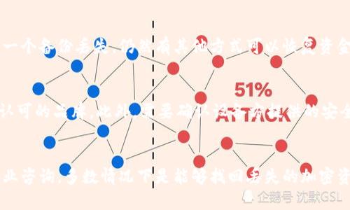 如何挽回丢失的冷钱包加密货币：5个实用步骤
冷钱包, 加密货币, 找回丢失资金, 安全措施/guanjianci

冷钱包与普通钱包的区别
冷钱包是指那些不与互联网连接的加密货币存储设备，通常用于长期保存加密资产。相比热钱包，冷钱包具备更高的安全性，因其防止在线攻击的能力而备受推崇。然而，冷钱包也并非绝对安全，用户在使用过程中可能会遇到丢失币种的风险，包括设备损坏、丢失、以及忘记访问密码或私钥等问题。

遭遇丢币的场景
在某些情况下，用户可能会发现自己无法访问冷钱包中的加密货币。例如，用户可能不慎丢失了存储冷钱包的设备，或者由于意外损坏无法正常使用。此外，如果用户忘记了访问钱包的密码或丢失了备份的哈希代码，可能就无法找回资产。这些情况造成的焦虑和不安可以理解，面对这种挑战，该如何应对呢？

第1步：冷静分析情况
首先，当你发现冷钱包中的币丢失时，要保持理性和冷静。尽量回想起你最后一次使用冷钱包的情形，记录下你所做的每一步操作。评估你是否真的丢失了资金，例如确认你是否在正确的冷钱包上操作，或是否存在对钱包的某些功能的不理解。在记住冷静的同时，此时也要避免随意尝试不同的操作，以免给自己带来更大的损失。

第2步：确认冷钱包的安全措施
若设备被损坏或在安全存储环境中受损，先检查冷钱包设备的状况。在某些情况下，冷钱包设备本身可能依然可以恢复。除了设备的物理损坏外，冷钱包也可能具备某些保险或保修政策，依据这些措施可能能够为你提供一定的保障。此外，查看是否有官方支持服务，如果你的冷钱包设备是知名品牌，通常在官网上都会有关于恢复过程的指导。

第3步：尝试重置或恢复密码
如果丢失的是登录信息而非设备本身，尝试找回密码。很多冷钱包会提供找回密码的功能，例如通过安全问题、电子邮件或手机验证码等方式来完成。有时，简单的恢复密码步骤能够迅速解决问题。通过这些步骤成功回到你的冷钱包，可以让你再次接触这些存储的加密货币。

第4步：咨询专业人士
如果尝试以上步骤后仍无法找回加密货币，建议咨询专业人士。这包括加密货币顾问或具有丰富经验的技术支持。尽管这可能会涉及费用，但专业人士可能会有更多手段和资源来帮你解决问题。此外，网络论坛和社区也是寻找帮助的好去处，在那里你可以与其他遭遇相似情况的人交流，或询问他们的建议和经验。

第5步：防范未来的丢失风险
经过这次经历，采取必要的安全措施非常重要。创建多个备份将极大降低未来丢失加密货币的风险。将私钥、密码和恢复短语妥善存放在不同的安全地点，确保即使一个备份丢失，仍然有其他方式可以恢复资金。此外，考虑加密货币保险服务，比如一些公司提供的资产保障，虽然费用可能较高，抵消的风险却是值得的。

如何选择可靠的冷钱包
选择一个可靠的冷钱包设备是确保加密货币安全的重要一步。市场上有多种冷钱包可供选择，包括USB设备和硬件钱包。选购时，确保选择那些声誉良好、受到社区认可的品牌。此外，需要确认设备方提供的安全更新和客服支持，了解是否有定期的安全审计报告发布，确保你所使用的钱包是最新的，不存在已知漏洞。

总结
冷钱包的安全性是相对较高的，但在使用时仍然需保持警惕和细心。当王国的某个部分突然混乱时，首先要冷静处理问题，逐步分析并采取行动。通过多方尝试和专业咨询，多数情况下是能够找回丢失的加密资产的。同时，未来采取好的安全措施和备份策略，可以保证你避免遭遇类似的问题。记住，加密货币的世界中最重要的就是保护好个人资产，学习如何应对各种风险。