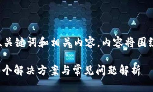 好的，我将为您构建一个合适的、关键词和相关内容，内容将围绕“bitp网站打不开”的主题展开。

2023年BitP网站无法访问的10个解决方案与常见问题解析