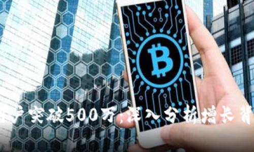 2023年比特派用户突破500万：深入分析增长背后的原因与趋势