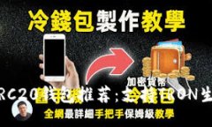 2023年最佳TRC20钱包推荐：