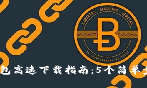 2023年Bitpie钱包高速下载指南：5个简单步骤让你快速上手