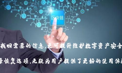 特派钱包怎么恢复使用记录: 2023年5大实用技巧

特派钱包, 恢复使用记录, 钱包数据, 数字货币/guanjianci

了解特派钱包的基本功能
在数字货币逐渐成为人们日常生活中不可或缺的一部分的今天，特派钱包作为一种流行的数字资产管理工具，吸引了大量用户。特派钱包不仅支持多种数字货币的存储与交易，还提供透明的交易记录，方便用户随时查看自己的资产变动情况。然而，有时候由于各种原因，用户可能会面临需要恢复历史使用记录的需求。

恢复使用记录的必要性
在日常使用中，用户可能会因设备更换、应用程序更新或误删记录等情况而需要恢复使用记录。特别是在需要税务申报、投资决策或审计的时候，掌握详细的交易历史显得尤为重要。此外，了解使用记录还能帮助用户进行资产管理，提高投资效率。

恢复特派钱包使用记录的方法
特派钱包的使用记录恢复方法有几种，下面将详细介绍每一种方法，帮助用户顺利找回所需信息。

方法一：查看钱包内置的交易记录
特派钱包内置了交易历史查询功能。登录钱包后，用户可以在主界面上找到“交易记录”选项，通过点击进入，就能查看所有的交易信息。这些信息通常包括交易时间、数量、费用及状态等。如果用户在此查看到需要的记录，可以进行截图保存以备后用。

方法二：导出交易记录
特派钱包还提供了导出功能，用户可以根据需要将交易记录导出为CSV或PDF格式。此功能让用户可以将所有的交易历史存档到本地，便于后续查看和分析。导出时只需选择时间范围，系统将自动生成文件，供用户下载。

方法三：使用备份功能还原记录
为了防止数据丢失，特派钱包支持数据备份。用户在创建钱包时，可以选择备份助记词或私钥。在需要恢复记录时，通过输入助记词或私钥，用户可以找回历史交易信息。建议用户将备份信息安全存储，以防数据遗失。

方法四：联系客户支持
如果上述方法未能解决用户的问题，联系客服便是一个不错的选择。特派钱包提供多种联系方式，包括在线客服、电子邮件和电话支持。用户可以详细描述自己的问题，获取专业的帮助。客服团队能够为用户提供具体的解决方案或进一步指导。

方法五：在区块链浏览器中查询
数字货币的交易记录通常都存储在区块链上，因此，用户也可以通过区块链浏览器查询个别交易记录。用户只需要输入钱包地址，就能够查看与该地址相关的交易情况，包括转账金额、时间戳及交易哈希等信息。这种方法特别适合那些需要追踪具体交易状况的用户。

恢复后如何保护自己的使用记录
在成功恢复使用记录后，用户还应注意如何保护自己的钱包数据，避免再出现类似的问题。以下是一些保护建议：
ul
li定期备份：定期将钱包数据进行备份，并妥善保存备份文件。/li
li启用双重验证：通过启用两步验证为钱包增设额外的安全层。/li
li监控交易通知：设置交易提醒，以便及时了解账户动态。/li
li保持软件更新：确保钱包应用及时更新，以获得最新的安全补丁和功能。/li
/ul

总结
特派钱包是一个功能强大的数字资产管理工具，在需要恢复使用记录时，有多种方法可以供用户选择。了解这些方法后，用户不仅能高效找回需要的信息，更可提升维护数字资产安全的意识。希望通过本文的介绍，能够帮助用户顺利解决特派钱包使用记录的恢复问题，让数字资产管理更加顺畅。

在数字化日益发展的今天，合理利用各种工具和服务来提升个人资产管理能力，显得尤为重要。特派钱包的多功能性以及灵活的使用记录恢复选项，无疑为用户提供了更好的使用体验和投资保障。