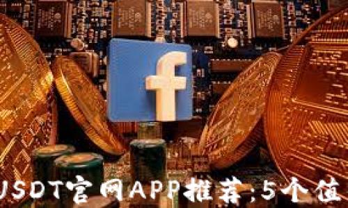 
2023年最强USDT官网APP推荐：5个值得信赖的选择