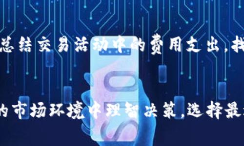   2023年B特派买卖费用全面解析：让你省钱的五个实用建议 / 

 guanjianci B特派, 买卖费用, 交易成本, 理财, 投资 /guanjianci 

B特派买卖费用简介
B特派作为一个针对个体投资者的金融服务平台，其买卖费用往往是用户最为关心的一部分。这些费用不仅影响短期的交易成本，也对长期的投资回报产生直接影响。了解B特派的买卖费用，有助于用户制定更为合理的投资策略，同时也能帮助节省资金。在这篇文章中，我们将深入探讨2023年B特派的买卖费用，分析其构成，并提供一些实用的技巧，帮助投资者更好地管理费用。

买卖费用的基本构成
在投资过程中，买卖费用主要包括佣金、手续费、管理费和其他相关费用。不同的金融产品和市场条件会影响这些费用的具体数额。对于实际交易而言，了解各项费用的具体构成，可以帮助用户在选择投资时有针对性地做出决策。

佣金：最大费用项
佣金通常是投资者在进行股票、基金等交易时需支付的主要费用。B特派针对用户的不同交易需求，设置了不同的佣金标准。从行业标准来看，有些平台采用的是固定佣金制，而B特派选择了基于交易额的浮动佣金。这意味着，交易金额越大，单笔交易所需支付的佣金比例可能会更低。尽管浮动佣金在短期内看似增加了费用，但对于长期投资者而言，其实可以在后期获得更多的收益。

手续费：不可忽视的额外支出
除了佣金，B特派在进行资产买卖时还会产生一定的手续费。这些费用通常包括交易所的收取费用、结算费用等。在某些情况下，投资者可能会感受到手续费对总交易成本的影响，但多个交易的合并结算可能意味着总手续费并非线性增长。用户应关注此类费用的提升，并在选择交易时多做比较，以求降低手续费的支出。

管理费与其他费用的影响
对于购买基金或其他金融产品时，管理费是不可避免的。这种费用通常依照产品类型、管理公司实力等多个因素而异。优质的基金管理公司的费用较高，但往往带来比较优于市场的收益。同时，用户还需关注其他潜在的费用，比如转账费、税费等。这些费用虽然相对较小，但长期累积，可能会对投资回报率产生显著影响。

如何B特派的买卖费用
若想在B特派上实现费用的，从了解费用的组成入手是非常重要的。用户可以通过以下几种方式来降低交易成本：

选择合适的产品与服务
在不同的投资产品中，费用差异可能相当大。尽量选择那些低费率、性价比高的金融产品，能够有效降低整体投资成本。例如，有些基金收取的管理费相对较低，但在业绩上却具备同类领先水平，那自然是更好的选择。

理智决定交易频率
频繁交易可能会导致佣金和手续费的快速积累。因此，制定合理的交易计划，尽量减少不必要的交易，可以帮助降低费用。投资者可以设定阶段性目标，待合适的时机再进行调整，避免在不必要的时段频繁进出市场。

利用优惠活动
B特派常常推出一些优惠活动，使用这些优惠可以显著降低某些交易费用。投资者可以关注平台公告，及时参与那些能为自己省下现金的活动。选择在活动期间进行交易，比平时的交易能够节省一部分费用，进而提升整体投资的收益率。

掌握费用清单
B特派的费用透明度相对较高，用户可以通过自身的投资记录，定期检查费用清单，关注费用的变化。认真分析这些费用的构成，可以让用户对未来的投资打下良好的基础。定期总结交易活动中的费用支出，找到可的地方，会对未来的决策产生积极的影响。

总结与展望
投资是一项需要智慧与长远眼光的活动，管理好相关的买卖费用尤为重要。通过上述的分析与建议，希望每位投资者在2023年能够更好地了解B特派的费用结构，从而在繁杂的市场环境中理智决策，选择最适合自己的投资方式。在未来的投资旅程中，不断尝试、调整和，才能实现更高效的财富管理与增值.