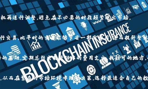   2023年B特派买卖费用全面解析：让你省钱的五个实用建议 / 

 guanjianci B特派, 买卖费用, 交易成本, 理财, 投资 /guanjianci 

B特派买卖费用简介
B特派作为一个针对个体投资者的金融服务平台，其买卖费用往往是用户最为关心的一部分。这些费用不仅影响短期的交易成本，也对长期的投资回报产生直接影响。了解B特派的买卖费用，有助于用户制定更为合理的投资策略，同时也能帮助节省资金。在这篇文章中，我们将深入探讨2023年B特派的买卖费用，分析其构成，并提供一些实用的技巧，帮助投资者更好地管理费用。

买卖费用的基本构成
在投资过程中，买卖费用主要包括佣金、手续费、管理费和其他相关费用。不同的金融产品和市场条件会影响这些费用的具体数额。对于实际交易而言，了解各项费用的具体构成，可以帮助用户在选择投资时有针对性地做出决策。

佣金：最大费用项
佣金通常是投资者在进行股票、基金等交易时需支付的主要费用。B特派针对用户的不同交易需求，设置了不同的佣金标准。从行业标准来看，有些平台采用的是固定佣金制，而B特派选择了基于交易额的浮动佣金。这意味着，交易金额越大，单笔交易所需支付的佣金比例可能会更低。尽管浮动佣金在短期内看似增加了费用，但对于长期投资者而言，其实可以在后期获得更多的收益。

手续费：不可忽视的额外支出
除了佣金，B特派在进行资产买卖时还会产生一定的手续费。这些费用通常包括交易所的收取费用、结算费用等。在某些情况下，投资者可能会感受到手续费对总交易成本的影响，但多个交易的合并结算可能意味着总手续费并非线性增长。用户应关注此类费用的提升，并在选择交易时多做比较，以求降低手续费的支出。

管理费与其他费用的影响
对于购买基金或其他金融产品时，管理费是不可避免的。这种费用通常依照产品类型、管理公司实力等多个因素而异。优质的基金管理公司的费用较高，但往往带来比较优于市场的收益。同时，用户还需关注其他潜在的费用，比如转账费、税费等。这些费用虽然相对较小，但长期累积，可能会对投资回报率产生显著影响。

如何B特派的买卖费用
若想在B特派上实现费用的，从了解费用的组成入手是非常重要的。用户可以通过以下几种方式来降低交易成本：

选择合适的产品与服务
在不同的投资产品中，费用差异可能相当大。尽量选择那些低费率、性价比高的金融产品，能够有效降低整体投资成本。例如，有些基金收取的管理费相对较低，但在业绩上却具备同类领先水平，那自然是更好的选择。

理智决定交易频率
频繁交易可能会导致佣金和手续费的快速积累。因此，制定合理的交易计划，尽量减少不必要的交易，可以帮助降低费用。投资者可以设定阶段性目标，待合适的时机再进行调整，避免在不必要的时段频繁进出市场。

利用优惠活动
B特派常常推出一些优惠活动，使用这些优惠可以显著降低某些交易费用。投资者可以关注平台公告，及时参与那些能为自己省下现金的活动。选择在活动期间进行交易，比平时的交易能够节省一部分费用，进而提升整体投资的收益率。

掌握费用清单
B特派的费用透明度相对较高，用户可以通过自身的投资记录，定期检查费用清单，关注费用的变化。认真分析这些费用的构成，可以让用户对未来的投资打下良好的基础。定期总结交易活动中的费用支出，找到可的地方，会对未来的决策产生积极的影响。

总结与展望
投资是一项需要智慧与长远眼光的活动，管理好相关的买卖费用尤为重要。通过上述的分析与建议，希望每位投资者在2023年能够更好地了解B特派的费用结构，从而在繁杂的市场环境中理智决策，选择最适合自己的投资方式。在未来的投资旅程中，不断尝试、调整和，才能实现更高效的财富管理与增值.