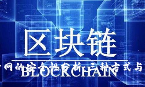 冷钱包开网的安全性分析：三种方式与风险评估