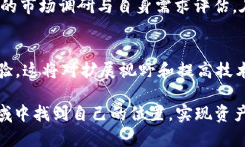 比特派购买TRX教程：2023年完整指南，轻松掌握5个步骤

比特派, TRX, 购买教程, 加密货币/guanjianci

什么是比特派？
比特派（Bitpie）是一款支持多种加密货币钱包的手机应用，广受区块链爱好者欢迎。用户可以使用比特派轻松管理和交易不同类型的数字资产。作为一个安全且易用的数字钱包，比特派特别适合新手用户。当然，对于想要投资的用户，了解如何在比特派中购买TRX（波场币）也是非常重要的一步。

TRX简介
TRX，即波场币，是一个基于区块链的分布式平台，旨在为数字内容提供一个去中心化的基础设施。TRX的使用场景多种多样，从应用内支付到参与各种区块链项目，甚至可以用来参与投票和社区治理。这使得TRX在加密货币市场中具备较好的前景和增长潜力。

购买TRX的准备工作
在开始购买TRX之前，有几个步骤需要提前准备好。首先，你需要确保你的手机上已经成功安装比特派钱包应用。如果尚未下载，可以在各大应用商店中搜索“比特派”进行下载安装。

其次，开设一个比特派账户。如果你是新用户，注册时需要提供一些基本信息并设置安全密码。这对于保障钱包安全非常重要，务必记住自己的密码以及密钥。

如何在比特派中购买TRX
接下来，我们将分步介绍如何在比特派中购买TRX，具体包括以下几个步骤：

h4步骤一：登录比特派钱包/h4
打开比特派应用，输入你的登录信息，点击“登录”按钮进入钱包主界面。

h4步骤二：找到购买功能/h4
在主界面中，寻找并点击“购买”或“交易”功能选项。在不同版本的比特派中，其按钮位置可能会有所不同，但一般来说，这个功能都比较容易找到。

h4步骤三：选择TRX/h4
在购买页面，系统通常会列出可以购买的各类数字资产，找到并选择“TRX”。

h4步骤四：选择支付方式/h4
比特派支持多种支付方式，包括信用卡和银行转账等。在选择支付方式时，用户可以根据个人习惯和需求做出选择。对于新手来说，信用卡购币的方式可能会比较方便快捷。

h4步骤五：确认购买/h4
在确认购买之前，系统会显示交易的详情信息，例如购买的金额、实时汇率等。在核对无误后，点击确认购买。此时，系统一般会要求你再次输入交易密码，以确保交易安全。

注意事项
在购买TRX过程中，有几个事项需要特别注意。每次交易之前，请务必确认个人账户的安全设置，并尽量在安全的网络环境下进行交易。此外，市场波动性亦需谨慎对待，建议用户在充分了解市场动态后再做出投资决策。

总结
通过上述步骤，相信你已经掌握了如何在比特派购买TRX的基本流程。对于刚入门的用户来说，任何数字资产的投资都需要进行充分的市场调研与自身需求评估。在使用比特派钱包时，也需不断学习相关的安全常识与投资技巧，以保障资产安全和投资收益。

后续行动
购买TRX之后，用户应该定期关注市场动态，持续学习更多的投资知识。同时，可以参与比特派社区或在线论坛，与其他投资者交流经验，这将对扩展视野和提高技术水平有很大帮助。

总之，掌握了比特派钱包的使用方法，未来在加密货币的投资之路上，你将拥有更多的机会与可能性。希望你能在这个快速发展的领域中找到自己的位置，实现资产的增值。