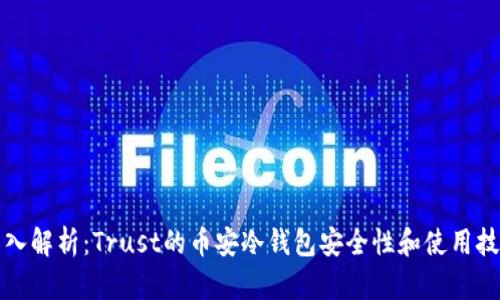 深入解析：Trust的币安冷钱包安全性和使用技巧