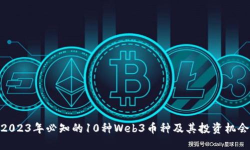 2023年必知的10种Web3币种及其投资机会