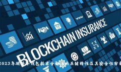 2023年硬件冷钱包技术全解