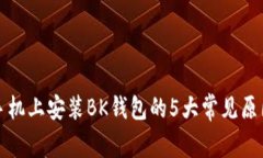 无法在小米手机上安装B