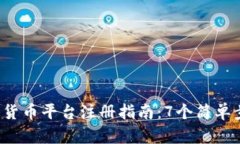 2023年最新数字货币平台注