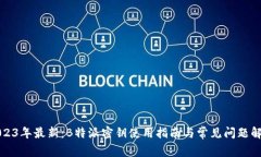 2023年最新：B特派密钥使用