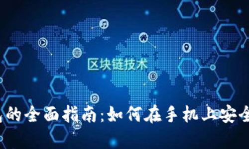 2023年比特派钱包的全面指南：如何在手机上安全管理您的加密资产