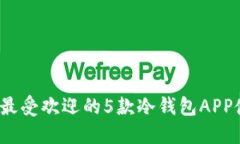 2023年最受欢迎的5款冷钱包