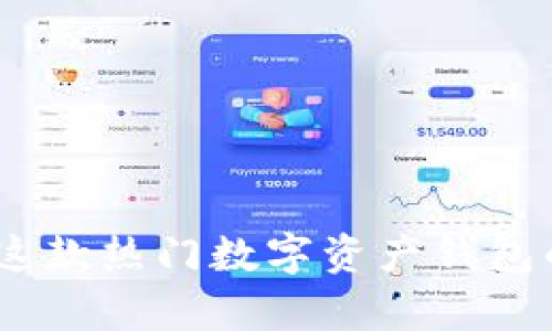 比特派：深度解析这款热门数字资产钱包的七大特色与优势
