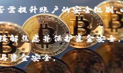 在面对b特派钱包（或类似数字钱包）一天内卖出过多的钱时，用户可能会感到困惑和焦虑。发生这种情况时，可以采取一系列措施来妥善处理，确保资金的安全和个人利益的最大化。以下是一些建议和处理措施，以帮助用户应对这一突发情况。

理解问题的根源
在处理任何金融问题时，了解问题的根源是非常重要的。首先，用户需要明确“卖多了钱”指的是什么情况。可能是因为错误的操作、系统故障，或者是由于外部因素影响到交易。如果是操作失误，及时的措施可以帮助用户恢复正常状态；如果是系统故障，用户则需要联系相关的技术支持进行确认。

检查交易记录
用户应当第一时间查看自己的交易记录，确认哪些交易是由于错误或系统问题造成的。通过仔细核对每一笔交易，用户可以确定其中哪几笔是自己检查后认为存在问题的。这一步骤有助于后续与平台客服联系时提供必要的证据和信息。

及时联系客服
一旦确认存在问题，用户应尽快联系b特派钱包的客服。大多数数字钱包提供24小时在线客服，以便用户在遇到问题时迅速获得帮助。在 contacting 客服时，用户需要提供相关的交易记录、时间戳和交易金额等详细信息。这不仅有助于客服快速定位问题，也能加速处理进程。

了解退款和纠纷处理政策
不同的数字钱包对于退款和纠纷处理的政策各不相同。用户应查看b特派钱包的使用条款以及关于交易纠纷和退款的相关政策了解。大多数平台都有设定好的流程，用户需要按照规定的步骤来操作，以保护自身权益。

确保资金安全
在处理此类问题时，用户需要确保自己的账户安全。如果用户认为自己的账号可能遭到侵入，应立即更改密码，并开启多因素认证（MFA）等安全措施。这一步骤有助于防止进一步的资金损失，同时保护 用户的其他信息安全。

记录一切沟通
在与客服沟通的过程中，用户应确保记录所有的互动，包括时间、对话内容和客服的回应等。这样的记录将成为后续可能需要的证据。如果平台未能妥善处理问题或耽误处理流程，用户可以利用这些记录进行进一步的投诉或反映。

学习防范措施
通过这次经历，用户应当吸取教训，以避免今后再发生类似情况。了解平台的使用规则，对账户逐步加大安全防护措施，以及在进行大额交易时保持谨慎都可以降低风险。此外，定期检查账户交易记录，可以及时发现并应对异常情况。

考虑问题的延伸
如果用户发现自己的账户交易异常，为了保护自身利益，可能还需要关注其他相关方面的问题。例如，是否有其他账户信息被泄露、是否需提升账户的安全级别，以及跟踪交易的后续发展等。

总结与反思
在经历了一天的异常交易后，虽然可能会对用户造成一定的精神和经济压力，但及时采取上述措施可以有效应对这些问题，帮助用户缓解焦虑并保护资金安全。保持冷静和理智，认真处理每一个细节，才能有效减轻损失，维护自身的合法权益。

通过这些具体的措施和办法，用户不仅能妥善处理当前的异常交易情况，还能在未来的数字钱包使用中更加得心应手，确保交易安全与资金安全。