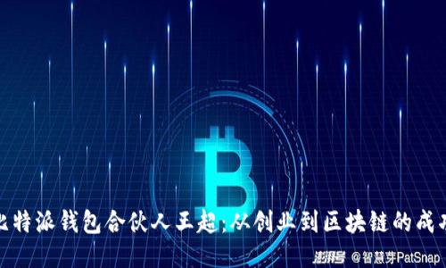 揭秘比特派钱包合伙人王超：从创业到区块链的成功之路