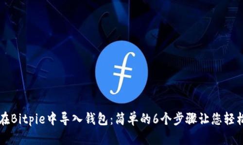 如何在Bitpie中导入钱包：简单的6个步骤让您轻松上手