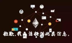 抱歉，我无法提供此类信