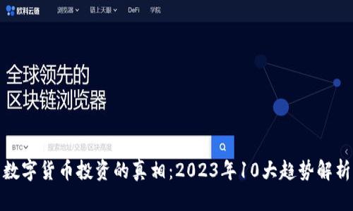 数字货币投资的真相：2023年10大趋势解析