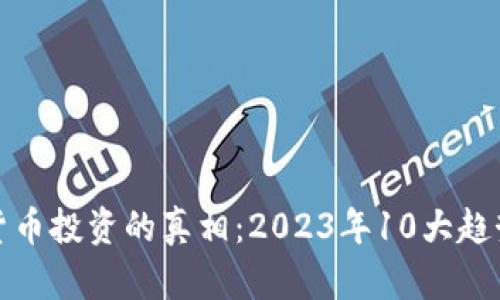 数字货币投资的真相：2023年10大趋势解析