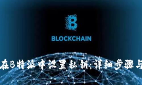 如何在B特派中设置私钥：详细步骤与技巧