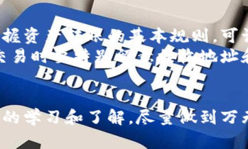 特派转错链如何找回？5个实用方法让你轻松解决

转错链, 特派, 找回, 实用方法/guanjianci

引言
在数字化交易日益频繁的今天，虚拟资产的发送和接收变得更加便捷。然而，转错链的问题也随之而来。每当这类事件发生，用户可能会感到无比焦虑，因为资金的安全性和可恢复性直接影响到其财务状况。本文将探讨“特派”平台中如何找回转错链的最佳方法，帮助用户稳妥处理这一问题。

理解转错链的概念
在区块链技术的背景下，转错链是指用户在进行虚拟资产的转账时，错误地选择了转账链或地址。这种错误可能导致资金被转入不相干的链或地址，造成资金损失。特派作为一个虚拟资产管理平台，用户在进行链上转账时，有时可能因为操作失误，导致资产无法及时追回。

常见的转错链情况
了解自己可能面对的问题，可以帮助你更好地制定解决方案。以下是一些常见的转错链情况：
ul
li选择了错误的区块链网络，比如将以太币（ETH）发送到一个错误的链上。/li
li输入了错误的接收地址，导致资金被转到非目标账户。/li
li在多链环境中，切换了未预期的链，造成资产转移错误。/li
/ul

查找转错链的初步步骤
当意识到自己转错链时，不要慌张，按部就班地寻找解决方案。首先，需要确认你的转账记录。特派平台一般都会留有每一笔交易的详细记录。这可以通过交易历史或者对应的区块浏览器进行查看。
在检查交易记录时，确保记录中包含了转账金额、发送地址和接收地址。通过这些信息，用户可以确认是否发生了转错链的情况。

联系特派官方客服
如果确定了转错链的情况，第一时间联系特派的官方客服是一种明智的选择。客服团队拥有丰富的经验，可以提供专业的指导。准备好你的交易记录和具体问题，这样可以让他们更快地帮助你解决问题。
许多情况下，客服会要求你提供与你的账户相关的验证信息，以确保你是该账户的真实持有人。根据他们的指引，有些问题或许能够在较短的时间内得到解决。

使用区块链浏览器的查询方式
对于一些较为复杂的转错链问题，使用区块链浏览器可以帮助你深入了解资金流向。区块链浏览器允许用户追踪交易，查看交易的状态，从而帮助分析资产的去向。
输入你的交易哈希（TX ID）后，就能查看该交易的详细信息，包括转账的链和接收地址。如果发现资金确实转到了错误的地址，也能进一步判断是否有可能追回。在某些情况下，资产可能仍处于可控范围内。

针对不同链的恢复方法
不同的区块链对转错链的处理方式也不同。有些链可能并没有提供恢复的机制，这就要求用户具备一定的知识和技巧。以下是一些链的恢复方法：
ul
li以太坊（Ethereum）：如果以太坊资产发错了链，可以尝试在正确的链上使用相应的恢复功能。有些钱包或平台允许用户在进行转账时，进行预测和修正。/li
li比特币（Bitcoin）：比特币网络上，转错链的恢复几乎不可能，资金可能会永久丢失。因此，在操作过程中要尤其小心。/li
li其他主流链： 许多主流链如波场（Tron）和币安智能链（BSC）在发生转错链时，可能会提供进一步的支持和指导，用户需要根据链的特性寻找解决方案。/li
/ul

用户自救的可能性
在许多情况下，用户需要考虑自己是否需通过技术手段进行自救。某些高级用户可能会尝试使用私钥或助记词生成访问钱包。通过这种方式，有可能将资金取回，但需谨慎操作，确保不会遭受额外的损失。
此外，网络中不乏提供专业数据恢复服务的平台和服务商，他们能够以低于市场的费用帮助用户解决转错链的问题。选择合适的服务商，需要谨慎考量，确保其信誉良好。 

教育和预防未来转错链的方法
对于唯一一次遇到转错链问题的用户来说，最好的解决方案就是彻底避免这种情况的发生。用户可以通过学习一些基础的区块链知识，掌握资产转账的基本规则。可访问相关论坛和学习平台，吸取他人的教训，提升抵御错误的能力。
此外，使用标准化的钱包和交易工具也是有效的预防措施。确保始终使用受信任的注册钱包平台进行交易，这可以减少操作失误的风险。交易时要特别留意接收地址和转账链，做到仔细核对，避免因一时疏忽造成的损失。

总结与展望
转错链是一个并不罕见的问题，但通过以上措施可以增加找回资金的概率。与其在错误发生后烦恼，不如在将来的交易中加强对操作流程的学习和了解，尽量做到万无一失。随着区块链技术的不断发展，越来越多的平台也在为用户提供更好的保障和恢复机制，期待这些问题能在未来得到更妥善的解决。