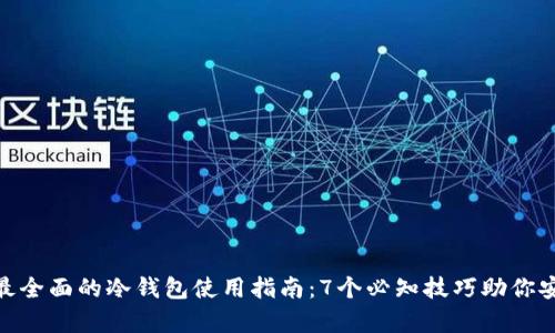 bolaoti2023年最全面的冷钱包使用指南：7个必知技巧助你安全存储加密货币