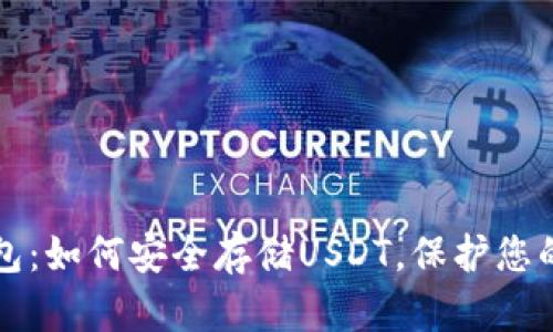 揭秘冷钱包：如何安全存储USDT，保护您的数字资产