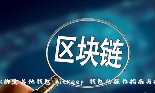 轻松绑定其他钱包：BitKeep 钱包的操作指南与技巧